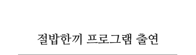 절밥한끼 프로그램 출연