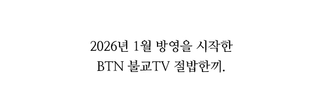 2026년 3월 방영을 시작한 BTN 채널 절밥한끼.