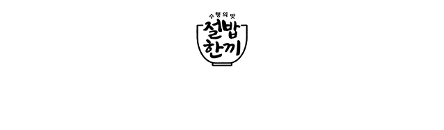 수행의맛 절밥한끼