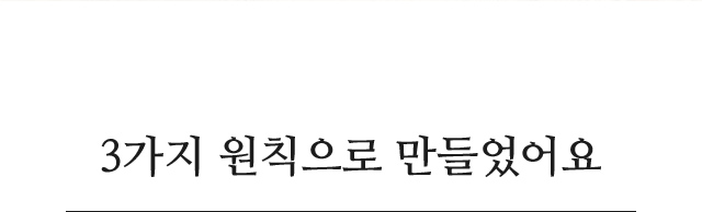 3가지 원칙으로 만들었어요