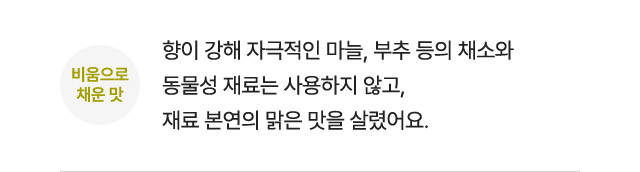비움으로 채운 맛