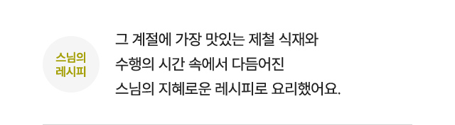 스님의 레시피