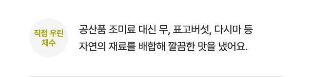 직접 우린 채수