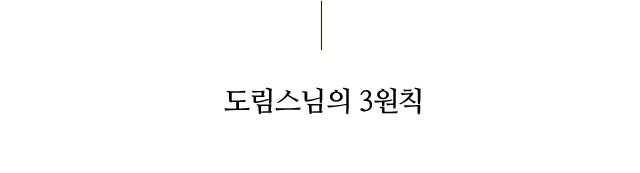 도림스님의 3원칙