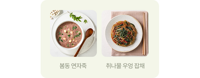 봄동 연자죽, 취나물 우엉 잡채