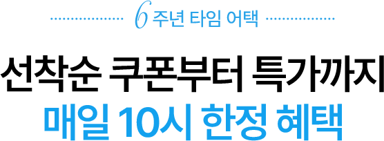 6주년 타임 어택