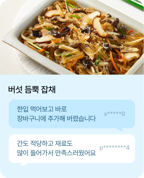 버섯 듬뿍 잡채