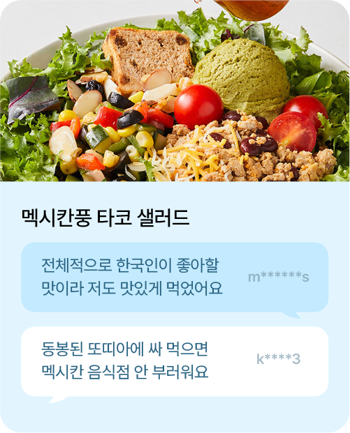 멕시칸풍 타코 샐러드