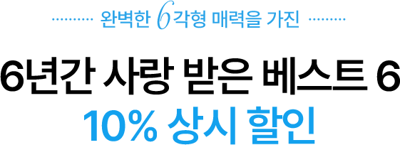 6년간 사랑 받은 베스트6 - 10% 상시 할인