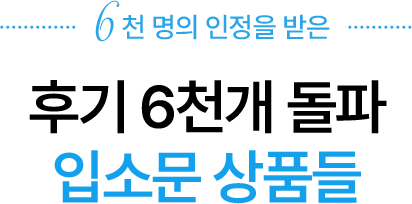 후기 6천개 돌파 입소문 상품들