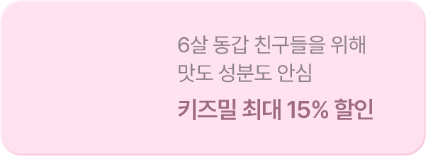 키즈밀 최대 15% 할인