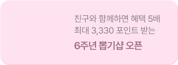 6주년 뽑기샵 오픈