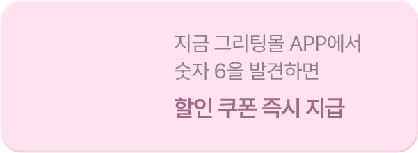 할인 쿠폰 즉시 지급