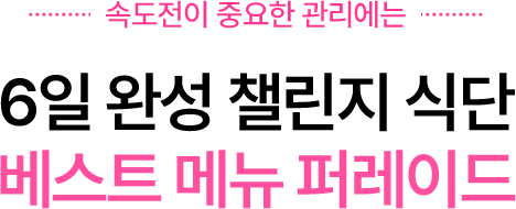 6일 완성 챌린지 식단 베스트 메뉴 퍼레이드