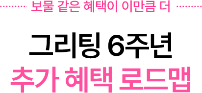 그리팅 6주년 추가 혜택 로드맵
