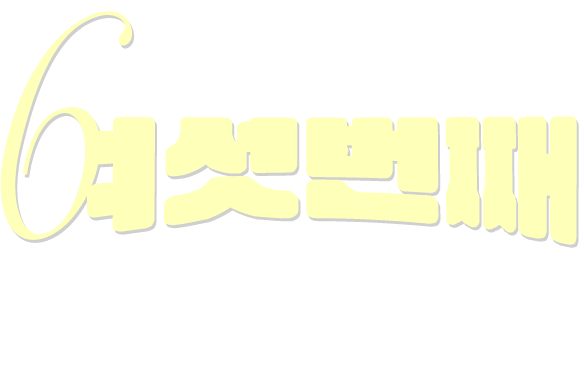 여섯번째