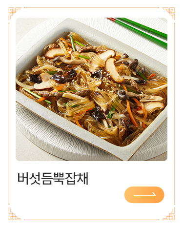 버섯 듬뿍 잡채