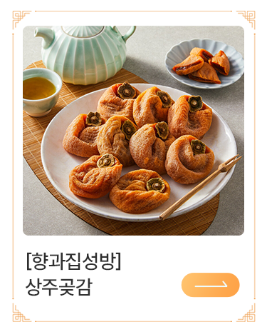 상주 곶감