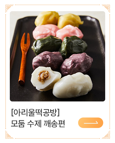 굳지않는 모둠 수제 깨송편