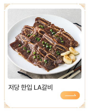 저당 한입 LA 갈비