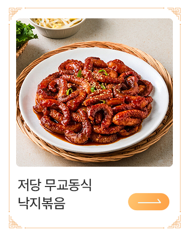 저당 무교동식 낙지 볶음