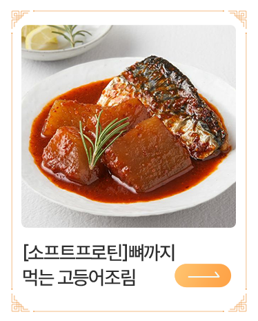 뼈까지 먹는 고등어조림