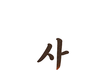 사