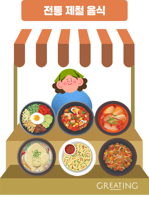 전통 제철 음식