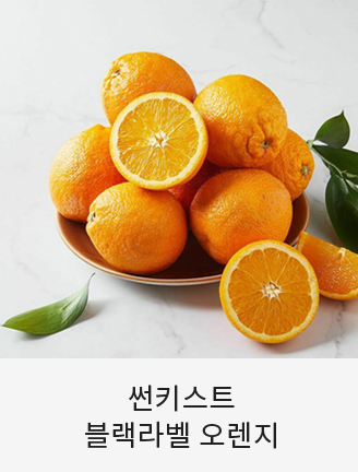 썬키스트 블랙라벨 오렌지