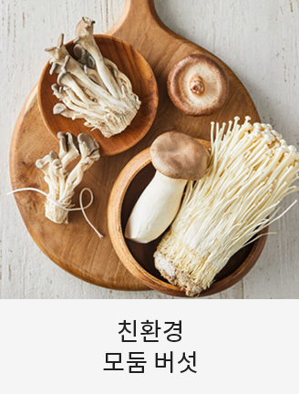 친환경 모둠 버섯