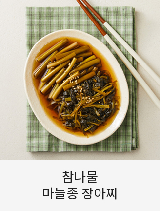 참나물 마늘종 장아찌