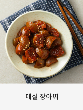 매실장아찌