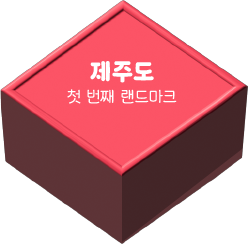 제주도 첫 번째 랜드마크