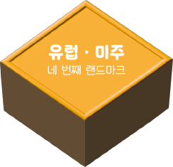 유럽·미주 네 번째 랜드마크
