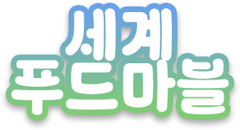 세계 푸드 마블