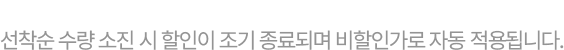 선착순 수량 소진 시 할인이 조기 종료되며 비할인가로 자동 적용됩니다.