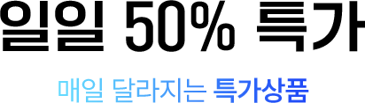 일일 50% 특가 매일 달라지는 특가상품