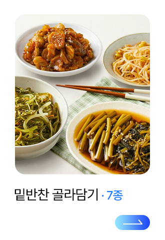 밑반찬 골라담기