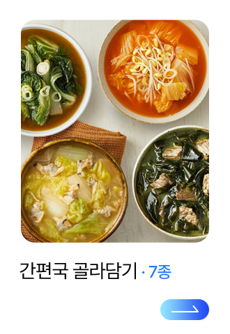 간편국 골라담기