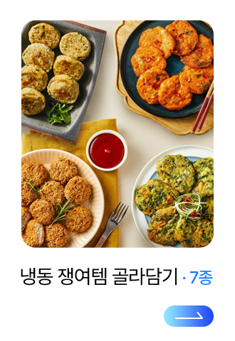 냉동 쟁여템 골라담기