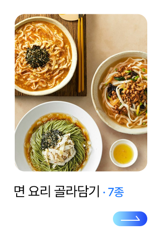 면 요리 골라담기