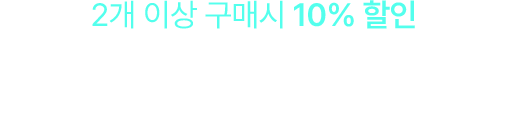 2개 이상 구매시 10% 할인 - 알뜰쇼핑 골라담기