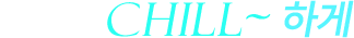 7월엔 Chill~ 하게