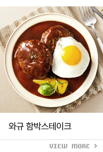 와규 함박스테이크