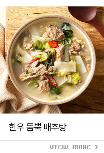 한우 듬뿍 배추탕