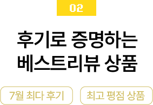 02 후기로 증명하는 베스트리뷰 상품