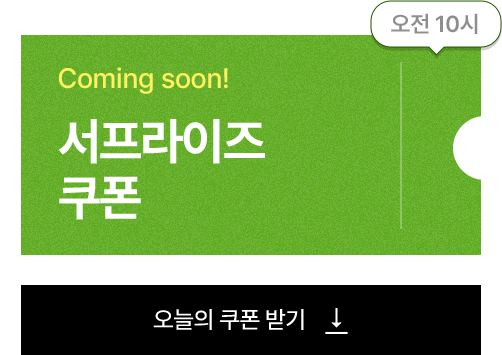 서프라이즈 할인 쿠폰
