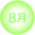 8월