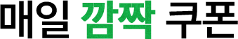 매일 반짝 쿠폰