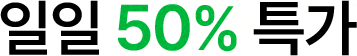 일일 50% 특가
